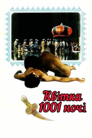 Квітка 1001 ночі