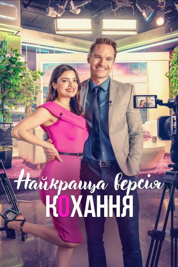 Найкраща версія кохання