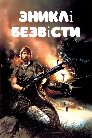 Зниклі безвісті