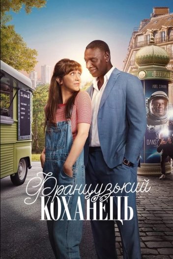 Французький коханець