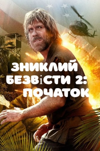 Зниклий безвісти 2: Початок