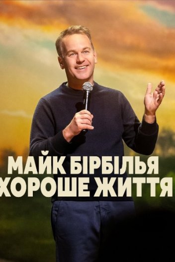 Майк Бірбілья: Хороше життя