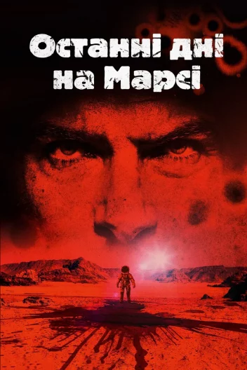 Останні дні на Марсі
