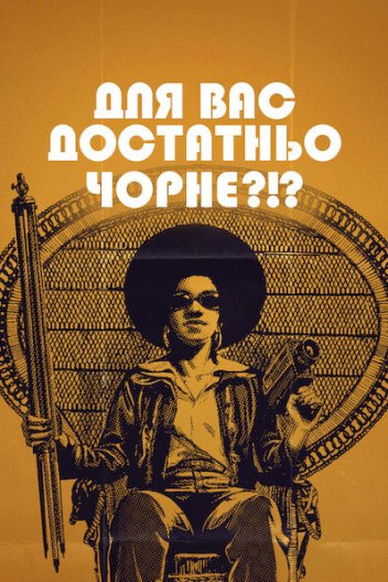 Для вас достатньо чорне?!?