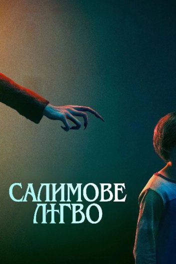 Салимове лігво