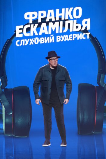 Франко Ескамілья: Слуховий вуаєрист