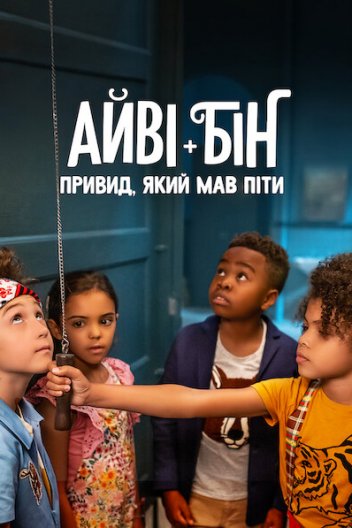 Айві + Бін: Привид, який мав піти