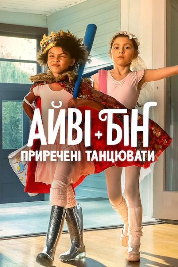 Айві + Бін: Приречені танцювати