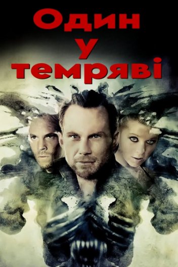 Один у темряві