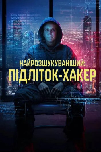 Найрозшукуваніший: Підліток-хакер