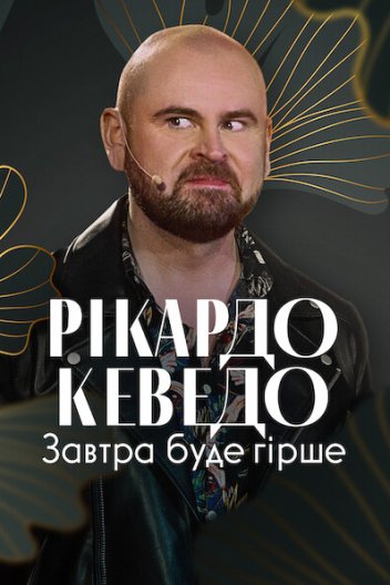 Рікардо Кеведо: Завтра буде гірше