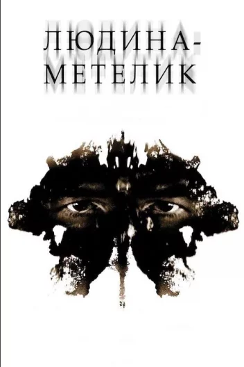 Людина-метелик