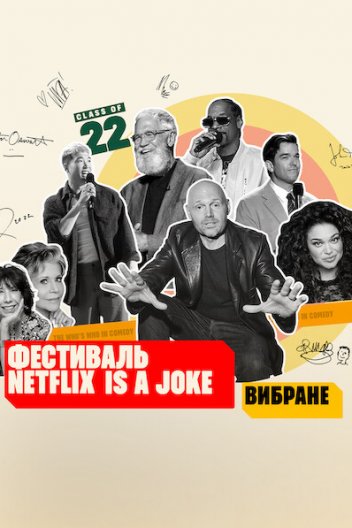 Фестиваль Netflix Is a Joke: Вибране