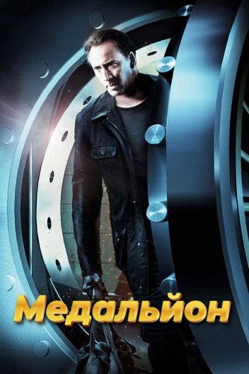 Медальйон