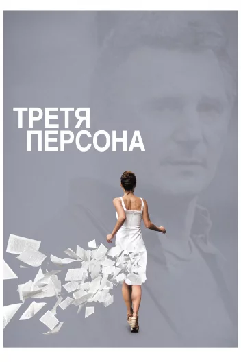 Третя персона