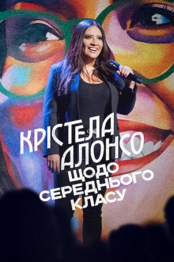 Крістела Алонсо: Щодо середнього класу
