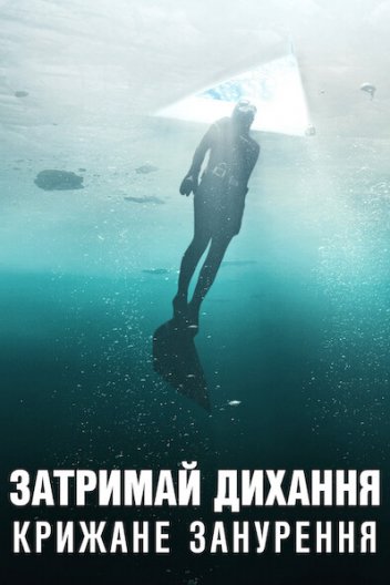 Затримай дихання: Крижане занурення