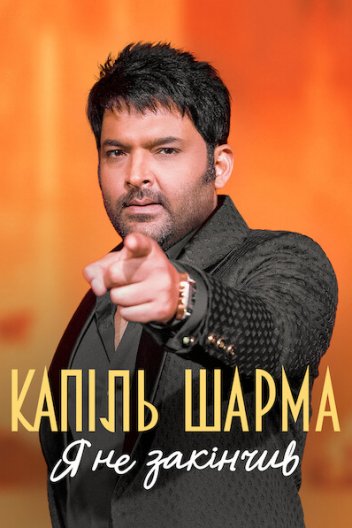 Капіль Шарма: Я не закінчив