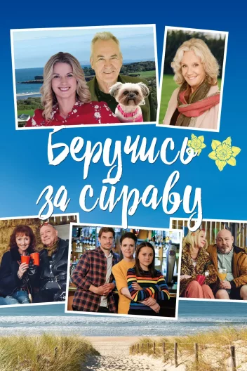 Беручись до справи