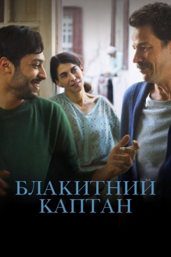 Блакитний каптан
