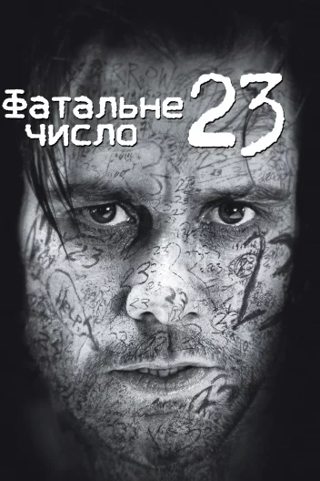 Число 23 / Номер 23