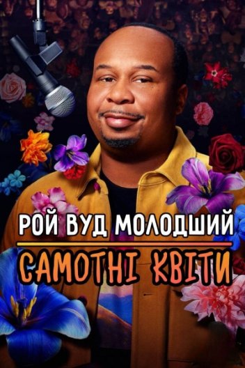 Рой Вуд молодший: Самотні Квіти