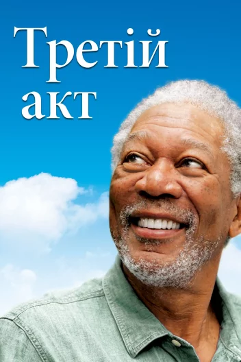 Третій Акт / Магія Бель Айл