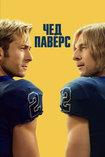 Чед Паверс