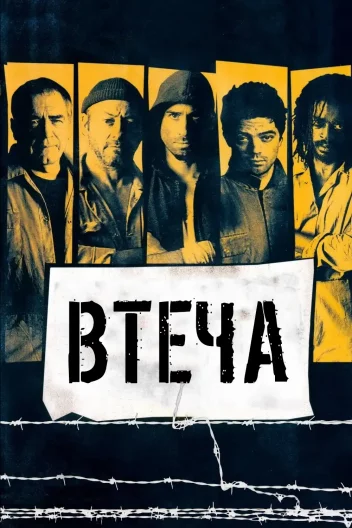 Втеча з тюрми / Втеча з в’язниці