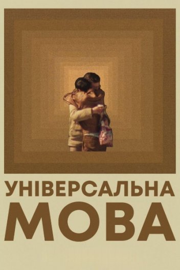 Універсальна мова