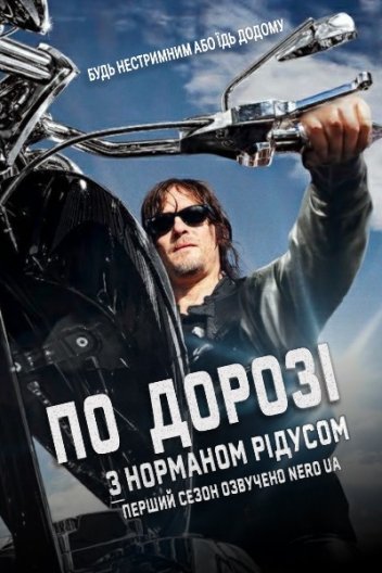 По дорозі з Норманом Рідусом