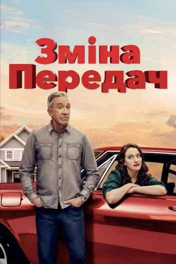 Перемикання передач