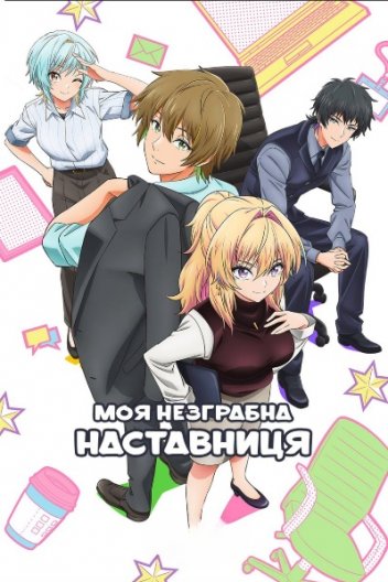 Моя незграбна наставниця