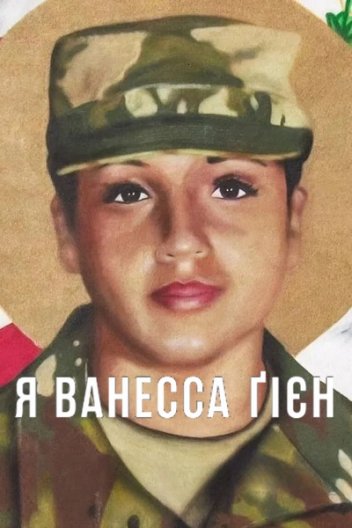 Я Ванесса Ґієн