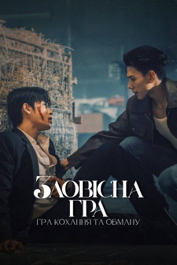 Зловісна гра