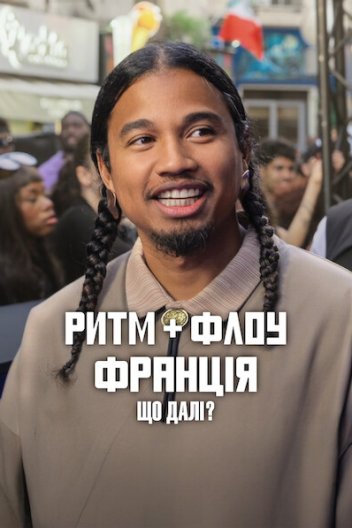 Ритм + флоу: Франція. Що далі?