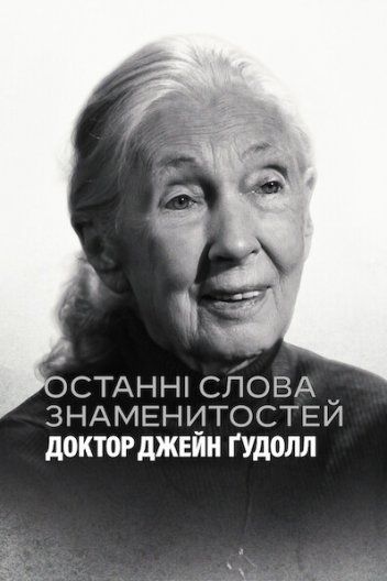 Останні слова знаменитостей: Доктор Джейн Ґудолл