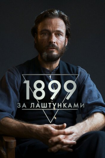 1899: За лаштунками