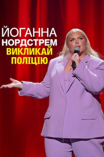Йоганна Нордстрем: Викликай поліцію