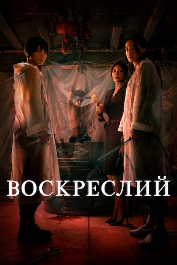 Воскреслий