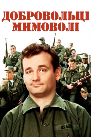 Добровольці мимоволі / Нашивки