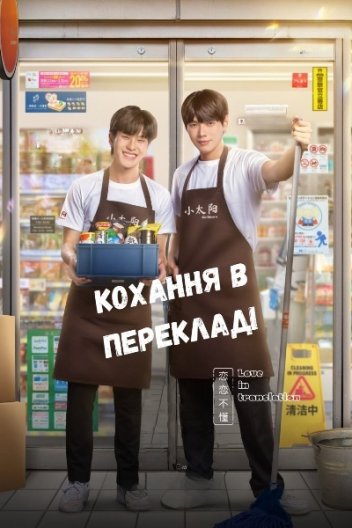 Кохання у перекладі