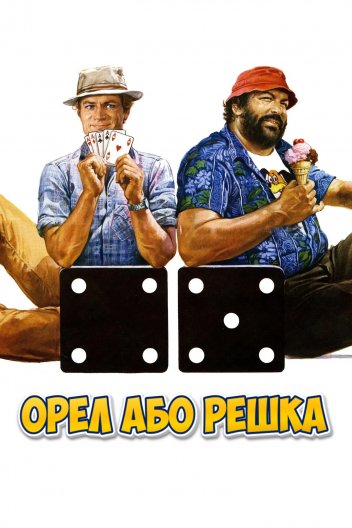 Орел або решка