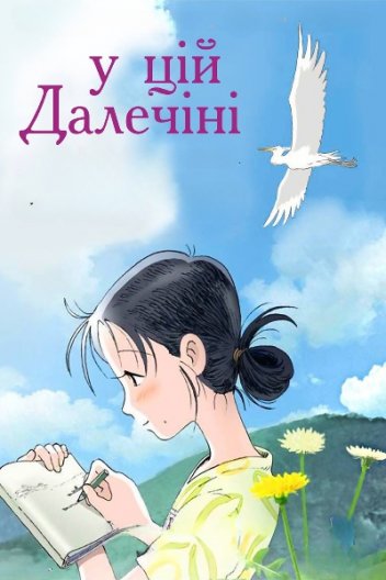 У цій далечіні