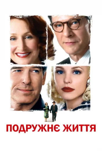 Подружнє життя