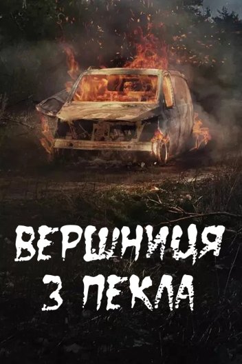Вершниця з пекла