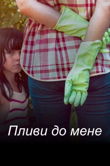 Пливи до мене