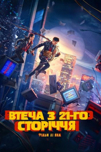 Втеча з 21 сторіччя