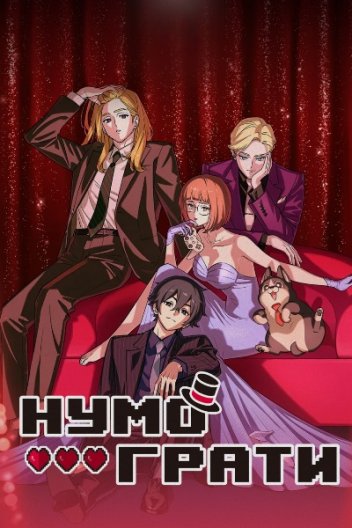 Нумо грати!