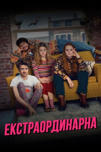 Екстраординарна